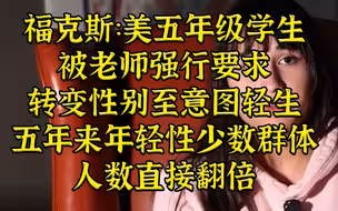 FOX：美五年级学生被老师强行要求转变性别至意图轻生