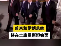 普京和伊朗总统 将在土库曼斯坦会面