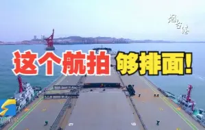 排面！1分钟带你飞阅颜值和实力并存的山东港口