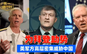 美军高官鼓吹“犯台”是“滔天大错”，为拜登助威，破坏和统前景