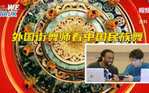 外国街舞师看中国民族舞：服装好看化妆好看啥都好看！