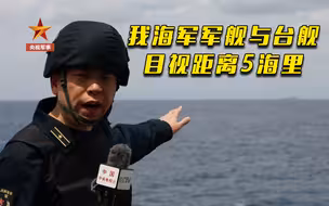 最新画面！东部战区继续环台岛战备警巡和“联合利剑”演习