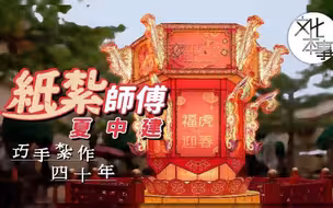香港纸扎师傅夏中建：巧手扎作四十年