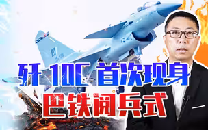 歼10C首次现身巴铁阅兵式，性能直追世界一流，印度直接坐不住了