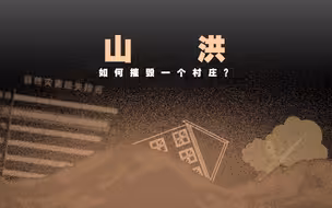 近10年发生超1000次：山洪如何摧毁一个村庄？