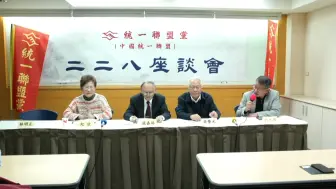 岛内统派举行“二二八”事件座谈会，呼吁认同“九二共识”