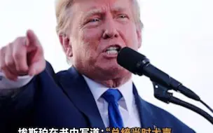 美前防长爆料特朗普面对民众抗议时怒吼：“就不能对他们开枪吗？