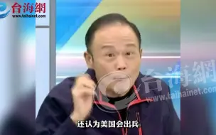 台湾竟然还有三成人 认为美国会出兵