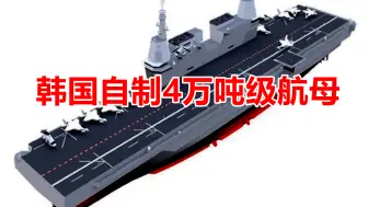 韩国自研4万吨级航母，以应“四面八方威胁”， 美国拒绝转让技术