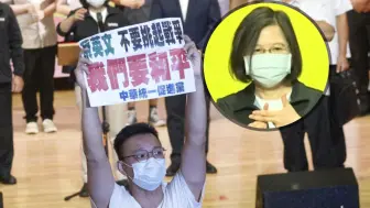 “我们要和平”！蔡英文宣讲遇民众呛声，现场爆发肢体冲突