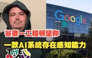 谷歌一工程师坚称一款AI系统存在感知能力