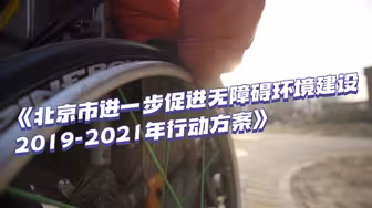 你们能去的地儿我们也能去！北京精心打造100个无障碍精品示范街区