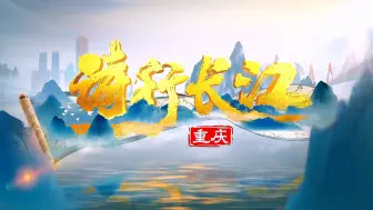 重庆卫视大型文化探访节目《诗行长江·重庆篇》第一集“渝中之旅”精彩开启，诗意盎然，激情飞扬！