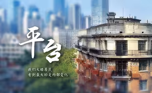 百姓话思想｜平台