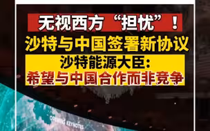 沙特能源大臣：希望与中国合作而非竞争