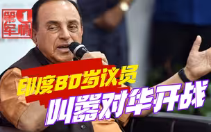 哪来的自信？印度80岁议员叫嚣对华开战，狂言现在不是1962