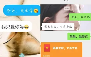 给爸爸发“我爱你”会收到什么回复？答案五花八门，但爱始终如一