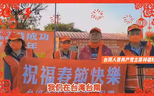 台湾人民共产党主席林德旺给两岸中华儿女拜年，祝福两岸早日统一