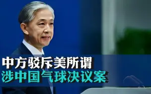 中方驳斥美所谓涉中国气球决议案