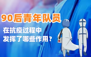 90后青年队员在抗疫过程中发挥了哪些作用？【国务院联防联控机制权威发布会系列问答】
