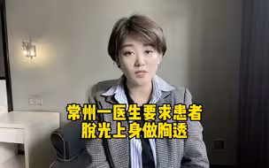 啥情况，女生拍个X光被要求脱光衣服
