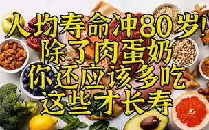 除了肉蛋奶，你还应该多吃这些才健康长寿