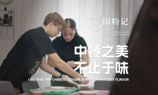 每逢春节包饺子，这个英国男孩有个“中国胃” | 老外讲故事·中华文化圈粉记（19）