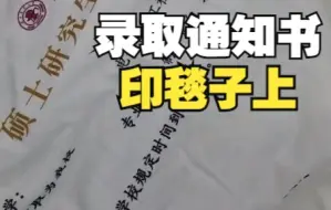 准研究生把录取通知书印毯子上 这睡觉都得乐开花吧