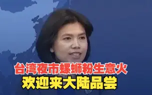 台湾夜市螺蛳粉生意火爆 国台办：欢迎来大陆各地品尝更多美食