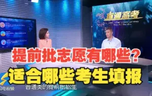 直通高考｜山东省招考院：提前批志愿各具特色 并非所有人都适合