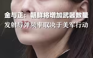 金与正：朝鲜将增加武器数量 发射导弹频率取决于美军行动