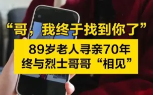 “哥，我终于找到你了！”89岁老人寻亲70年，终与烈士哥哥“相见”