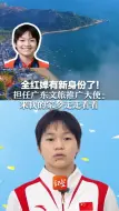 全红婵有新身份了！担任广东文旅推广大使：来我的家乡走走看看