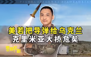 陆军战术导弹，美国这回要是真的给乌克兰，克里米亚大桥就危险了