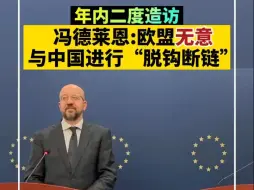 欧盟委员会主席：欧盟无意与中国进行“脱钩断链”
