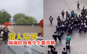 新人结婚隔墙给围观学生撒喜糖，市民：氛围很热闹