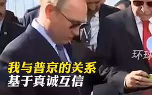 土耳其总统埃尔多安：我与普京的关系基于真诚互信