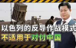美专家告诫：别想复制以色列反导作战模式，解放军会调整作战计划