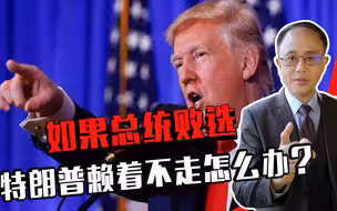 如果总统败选，特朗普赖着不走怎么办？邱震海：没有他不敢干的