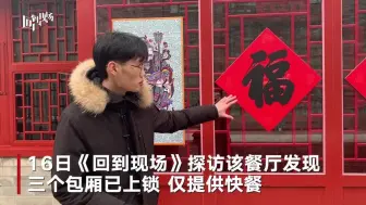 回到现场丨故宫角楼取消6688元年夜饭后：春节仅供快餐 下午4点半闭店