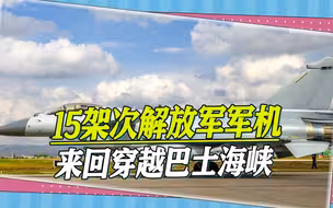 解放军又有大行动，15架次军机来回穿越巴士海峡，似模拟截击外军