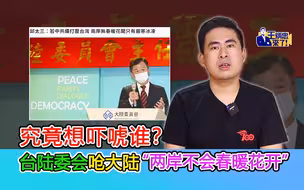 王炳忠：究竟想吓唬谁？台陆委会呛大陆“两岸不会春暖花开”