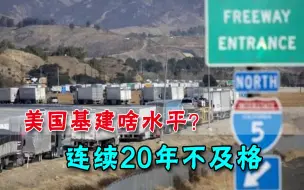 “世界第一”又被打脸！美国基建水平被评不及格，已是20年最高分
