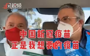 巴西前总统接种中国新冠疫苗：这正是我想接种的疫苗