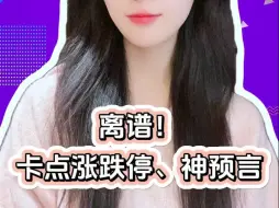 离谱！卡点涨跌停、神预言