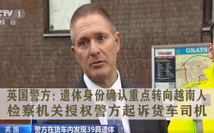 英国货车集装箱致死事件：英国警方将遗体身份确认重点转向越南人