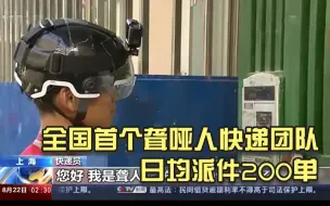 全国首个聋哑人快递团队日均派件200单