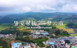 外交帮扶 筑梦云南