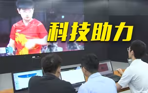 大数据“看透”伊藤美诚弱点？揭秘国乒队背后的科技力量