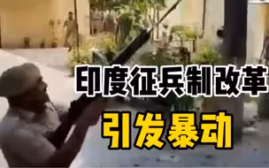 印度征兵制改革引发暴动：火车被烧，警局遇袭